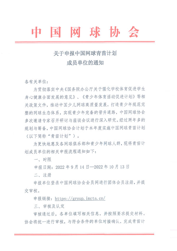 中国网协正式推出青苗计划：以星级单位评估与