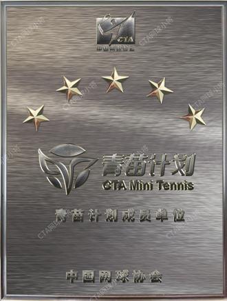 中国网协正式推出青苗计划：以星级单位评估与