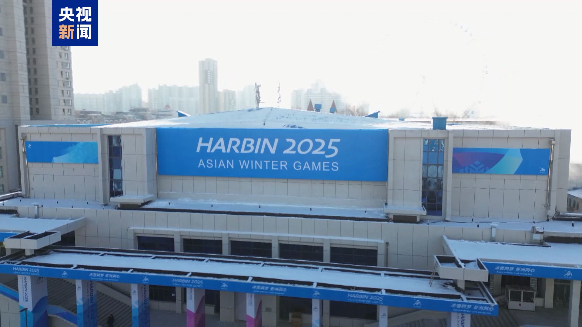 哈尔滨第九届亚洲冬季运动会筹备工作已就绪，