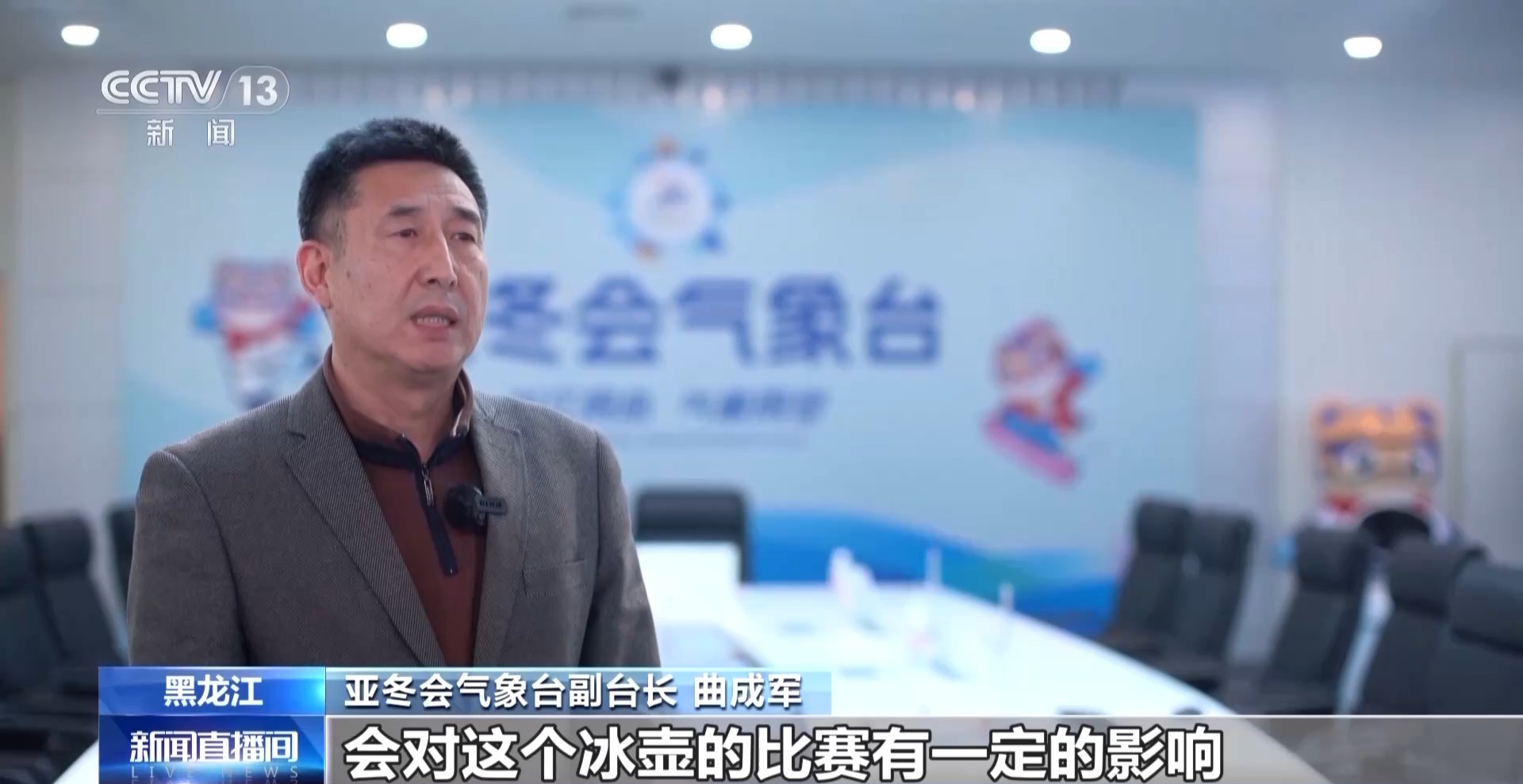 亚冬会气象科技助力冰壶雪上项目精准保障