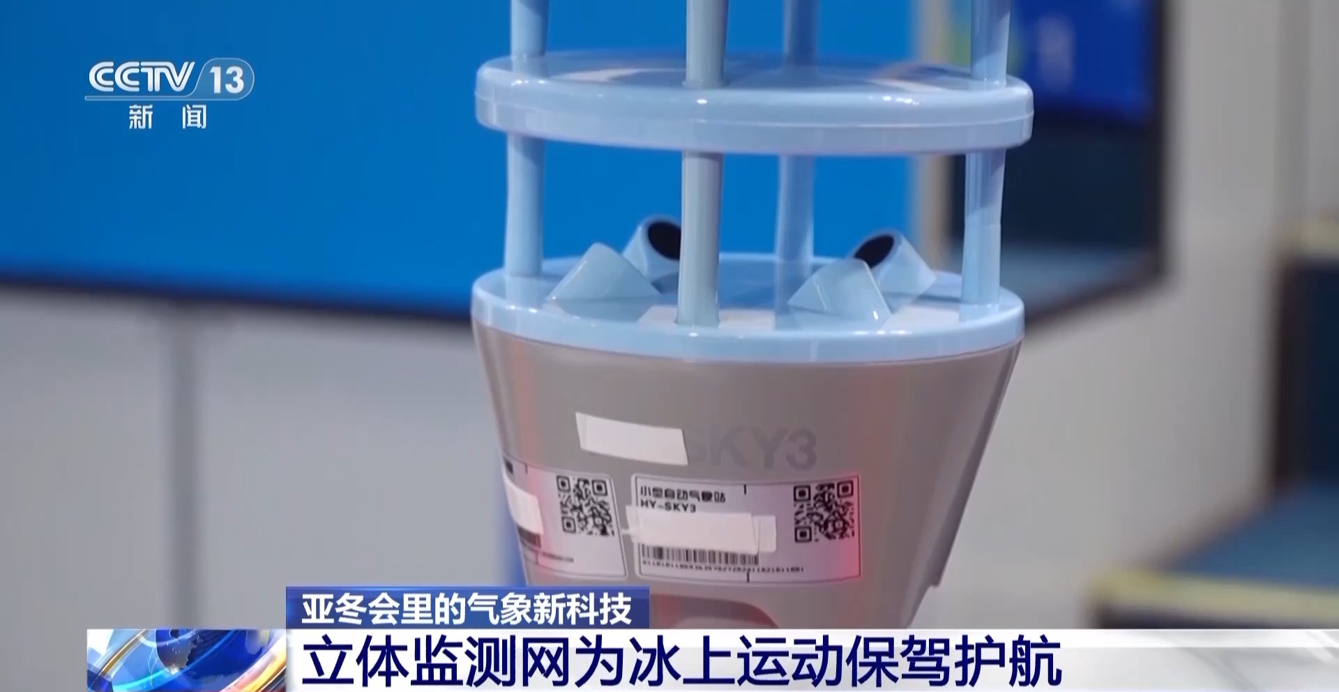 亚冬会气象科技助力冰壶雪上项目精准保障