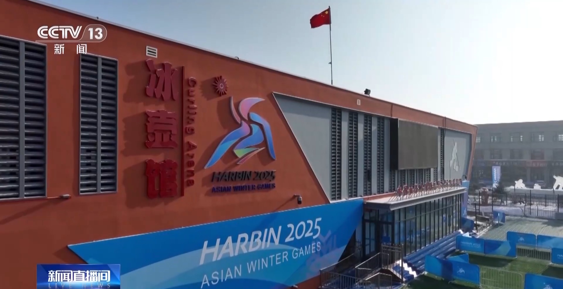 亚冬会气象科技助力冰壶雪上项目精准保障