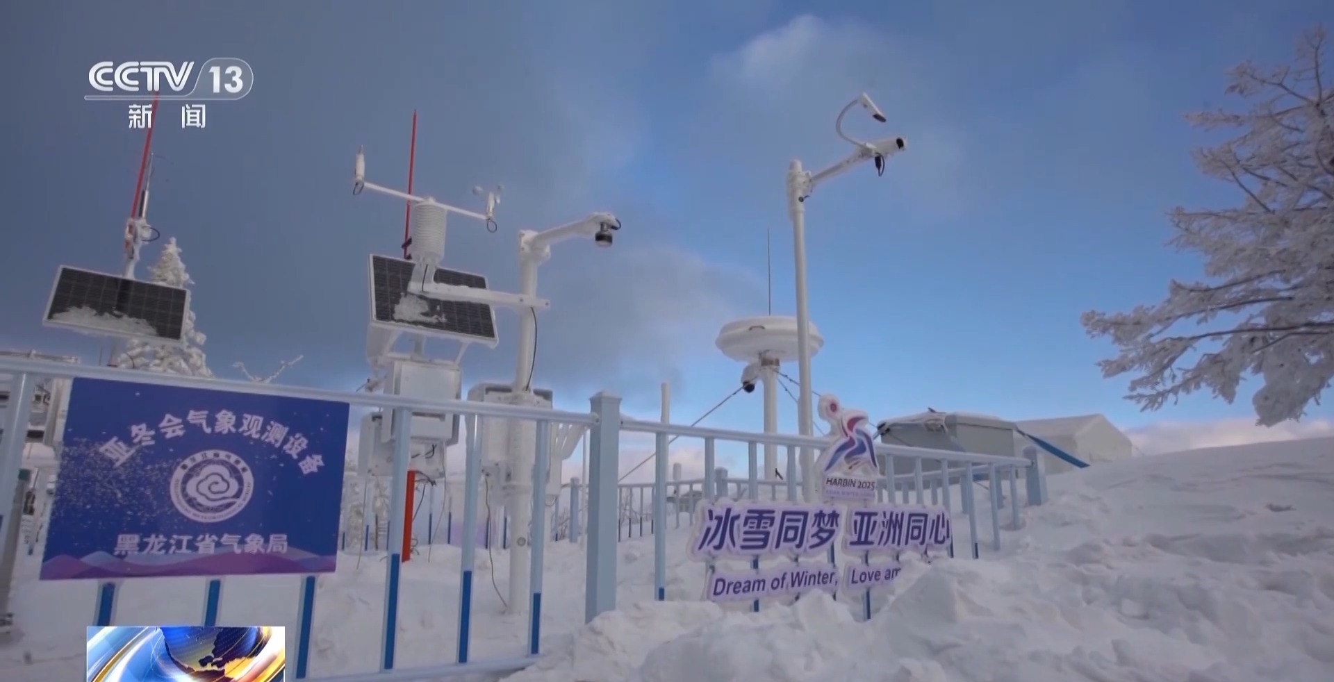 亚冬会气象科技助力冰壶雪上项目精准保障